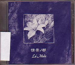 La'Mule ( ラムール )  の CD 情景ノ都 紫ジャケCD