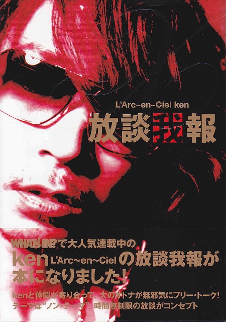 L'Arc~en~Ciel の 書籍 放談我報X