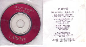 LAREINE ( ラレーヌ )  の CD 再会の花(配布）