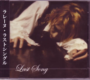 LAREINE ( ラレーヌ )  の CD LAST SONG