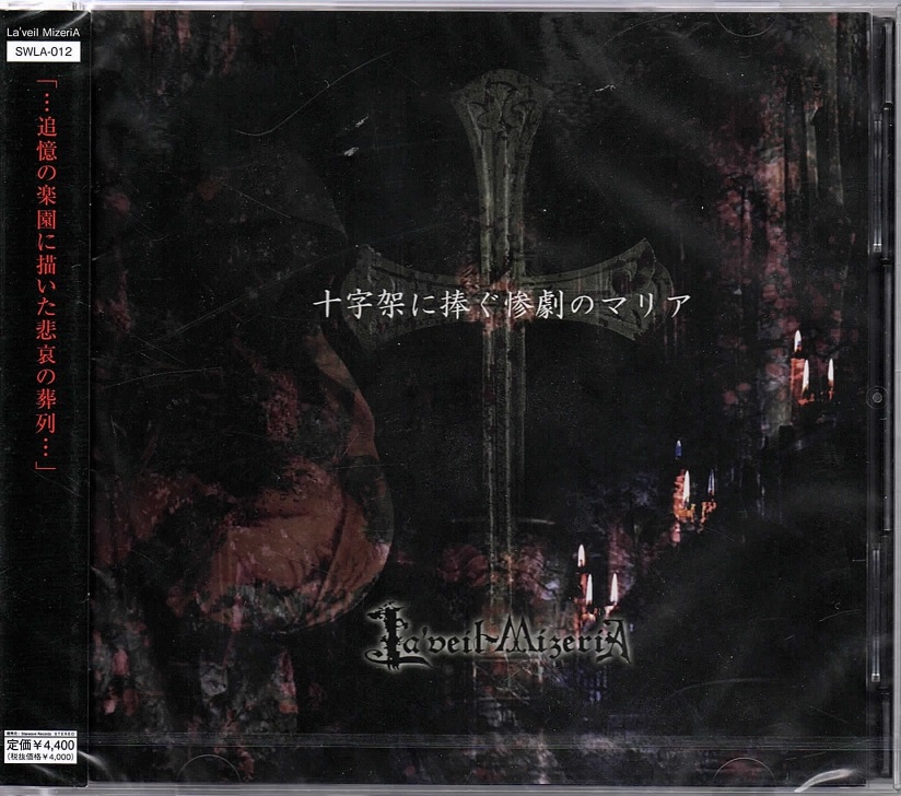 La'veil MizeriA の CD 十字架に捧ぐ惨劇のマリア