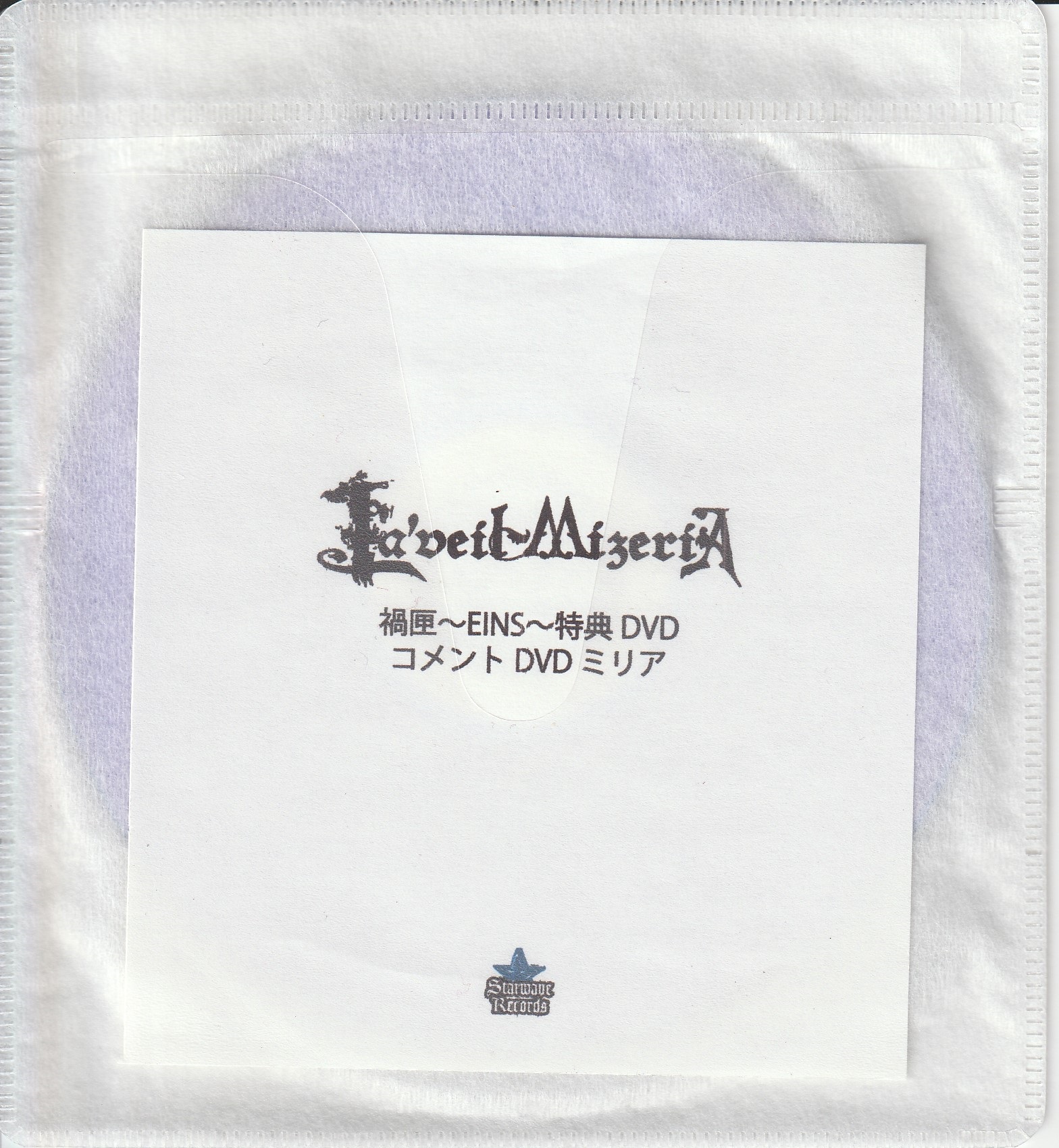 La'veil MizeriA の DVD 禍匣~EINS~特典DVD コメントDVD ミリア