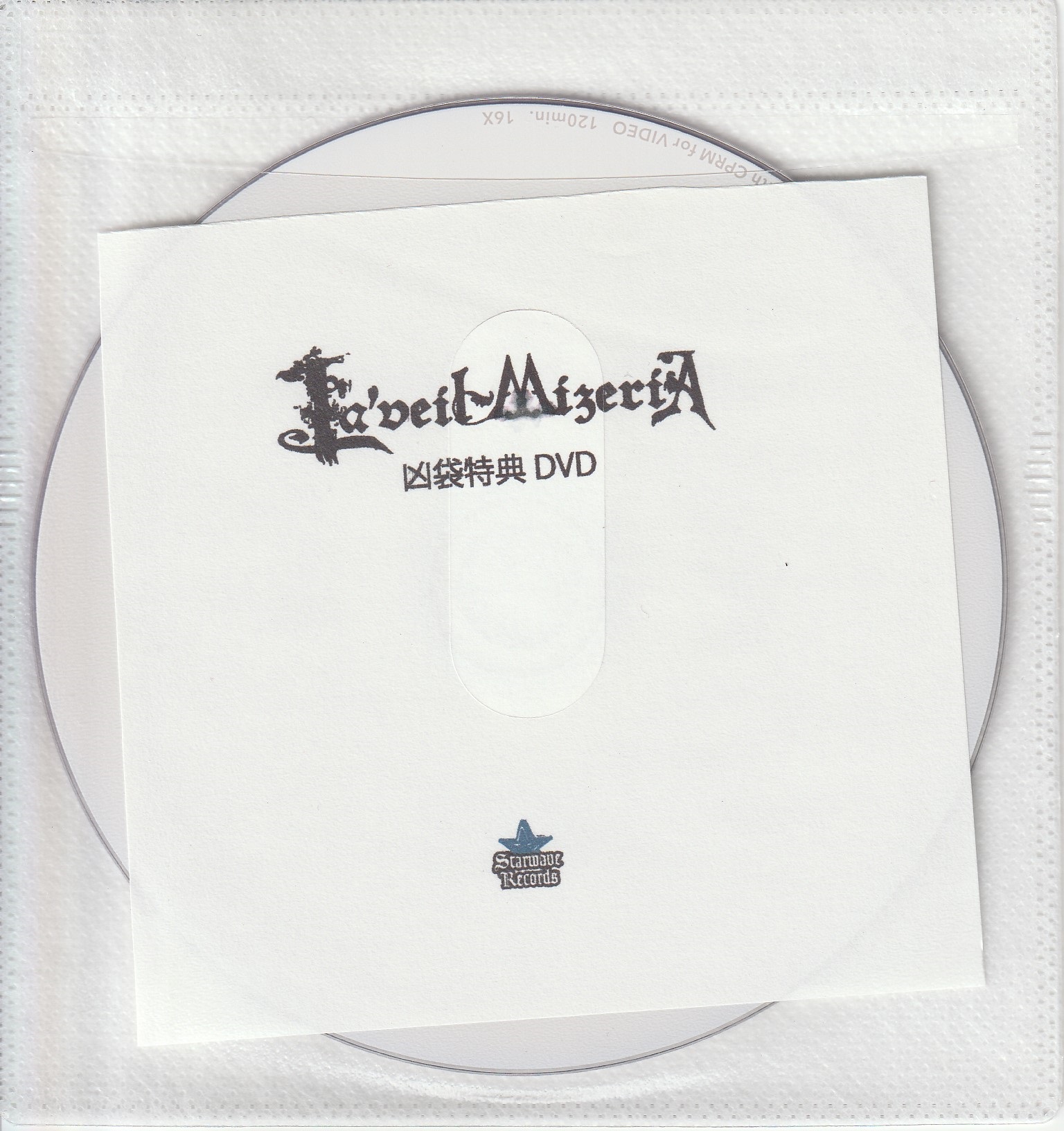 La'veil MizeriA の DVD 凶袋特典DVD
