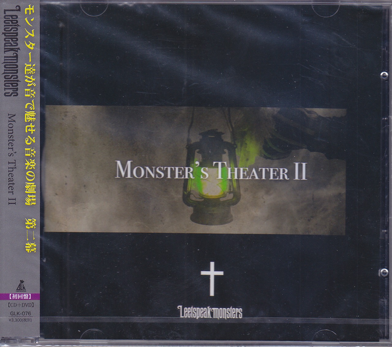 Leetspeak monsters ( リートスピークモンスターズ )  の CD 【初回盤】Monster’s Theater II
