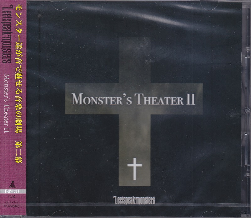 リートスピークモンスターズ の CD 【通常盤】Monster’s Theater II