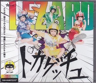 LEZARD ( リザード )  の CD 【良い子盤】トカゲッチュ（DVD付）