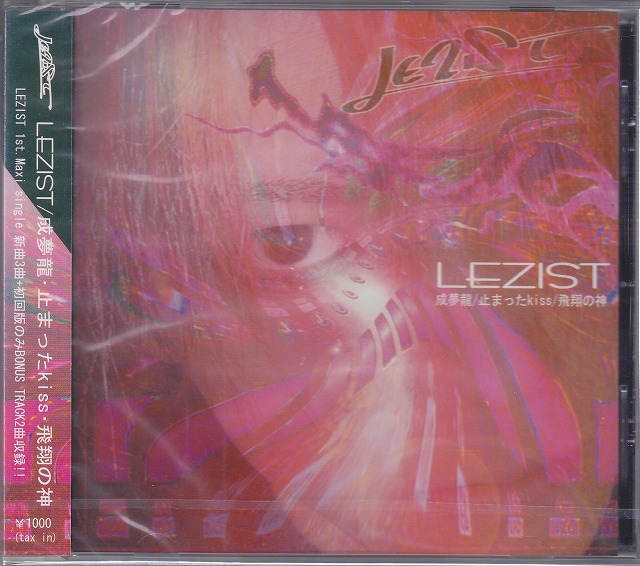 LEZIST ( レジスト )  の CD 成夢龍・止まったKiss・飛翔の神
