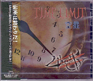 リバティー の CD TIME LIMIT/空星