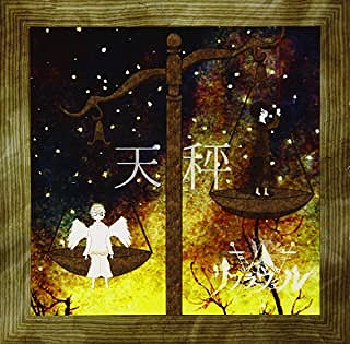 リブラヴェル の CD 【TYPE-B】天秤