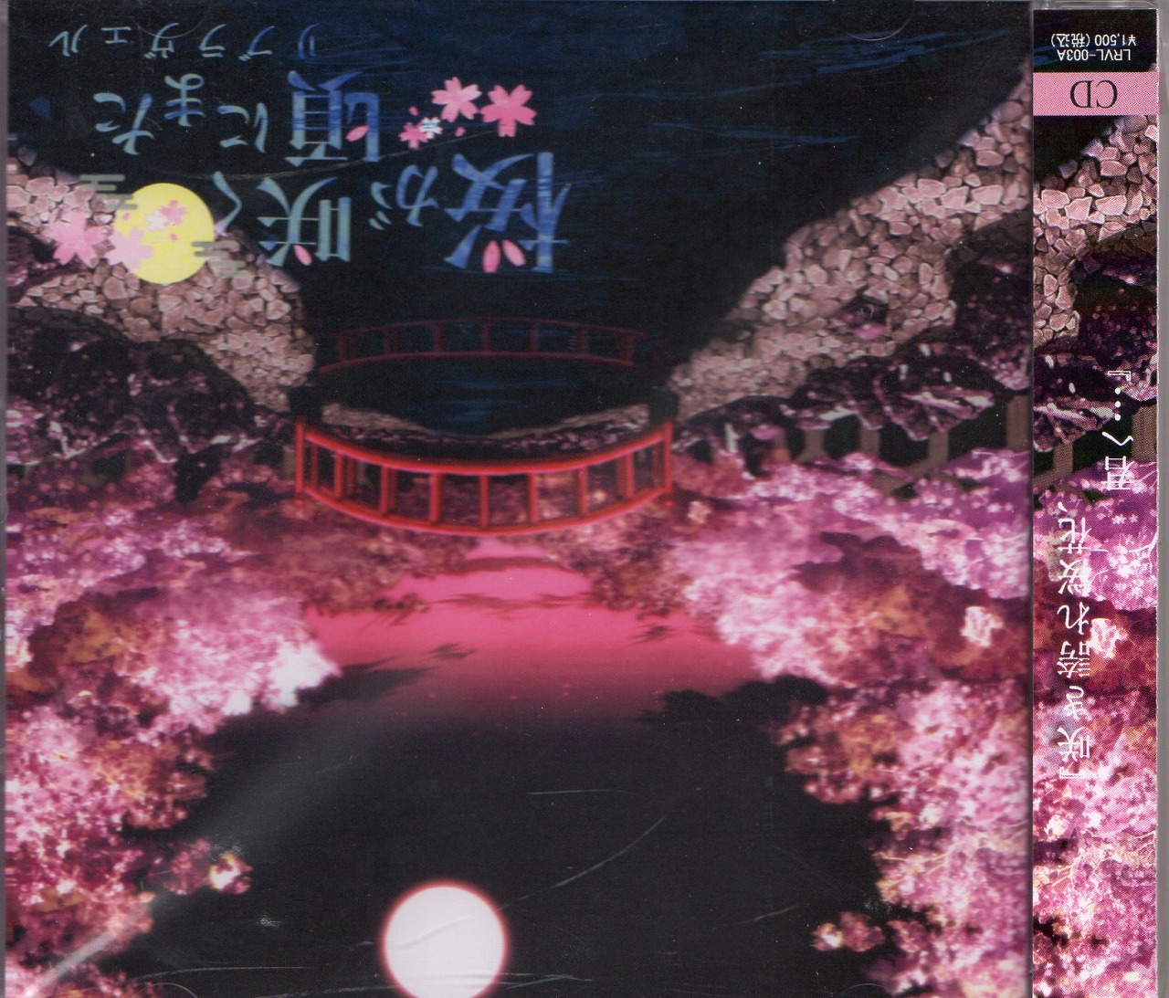 リブラヴェル の CD 【TYPE-A】桜が咲く頃にまた
