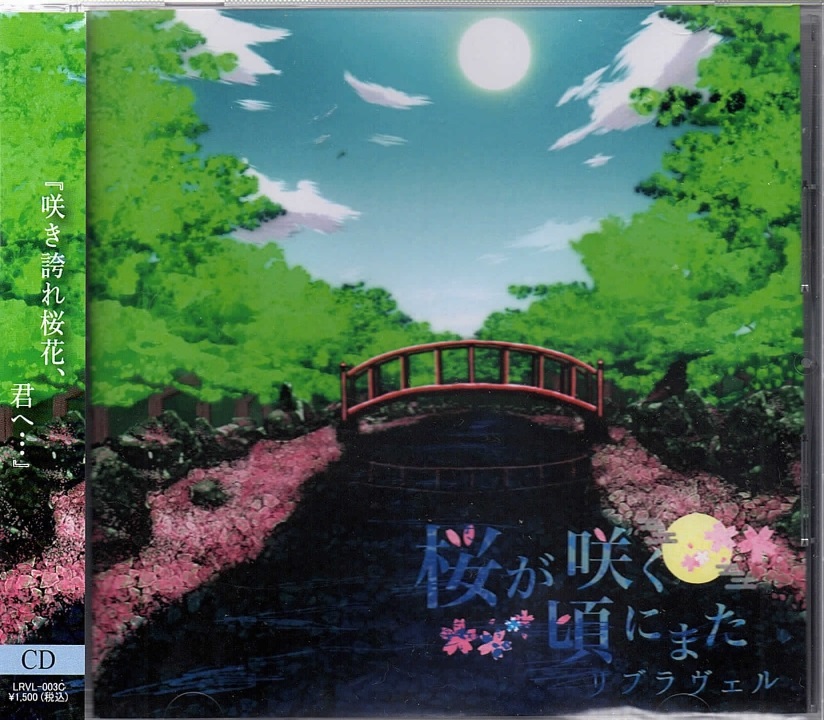リブラヴェル の CD 【TYPE-C】桜が咲く頃にまた