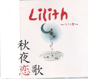 Lilith ( リリス )  の CD 秋夜恋歌 関東限定盤