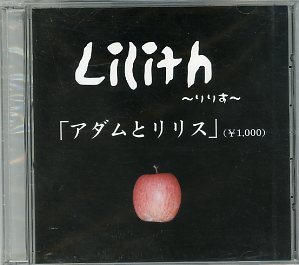 Lilith ( リリス )  の CD アダムとリリス