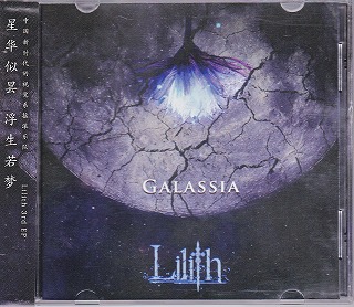 リリス の CD GALASSIA 海外盤