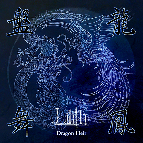 リリス の CD 盤龍舞鳳-Dragon Heir-