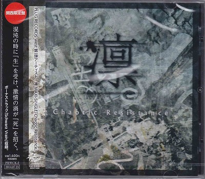 凛-the end of corruption world- ( リン )  の CD Chaotic Resistance【関西地域限定盤】