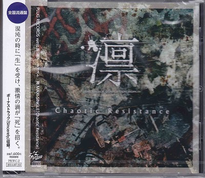 リン の CD Chaotic Resistance【全国流通盤】