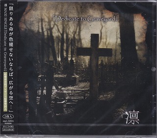 リン の CD Dedicate to Graveyard
