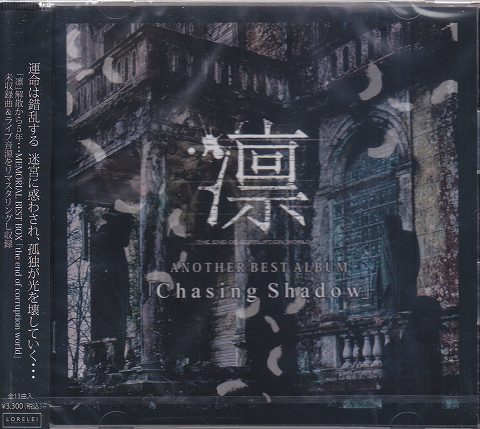 凛-the end of corruption world- ( リン )  の CD Chasing Shadow