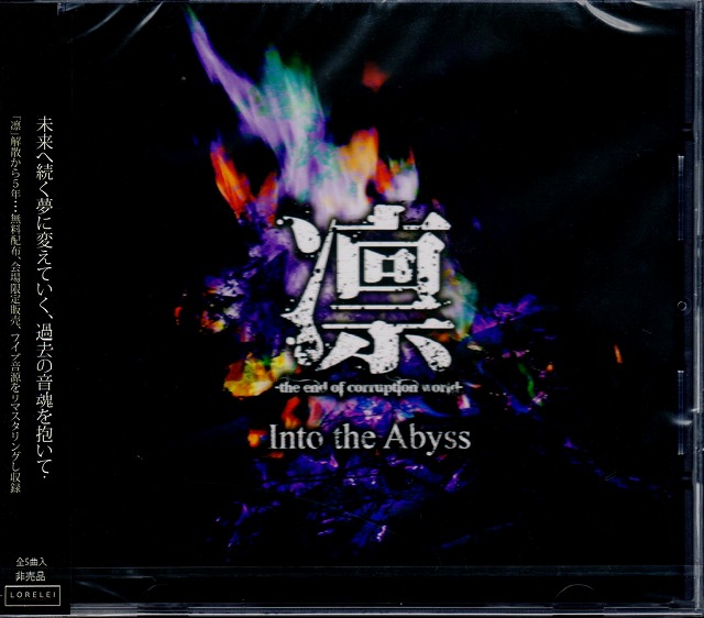 リン の CD Into the Abyss