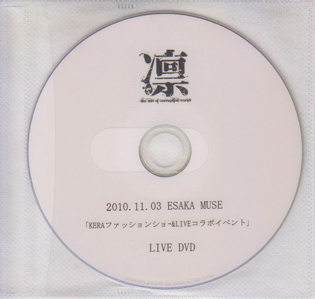 ピュアサウンド 凛the end of corruption world ( リン ) 2010.11.03 ESAKA MUSE