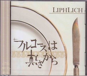 LIPHLICH ( リフリッチ )  の CD 【Atype】フルコースは逆さから