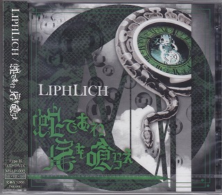 LIPHLICH ( リフリッチ )  の CD 【Type B】蛇であれ 尾を喰らえ