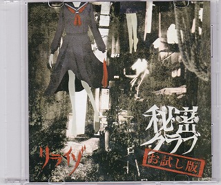 LIRAIZO の CD 秘密クラブ「お試し版」