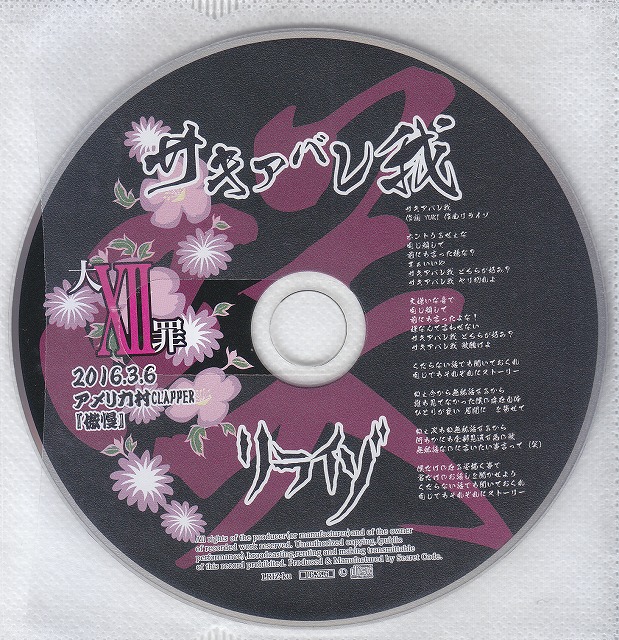 LIRAIZO ( リライゾ )  の CD サキアバレ我