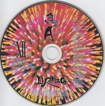 LIRAIZO ( リライゾ )  の CD 真夏Ａ-エース-