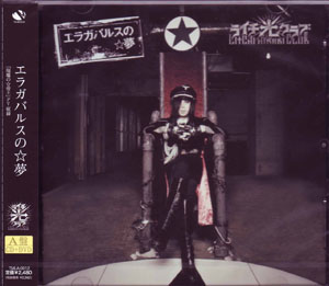 ライチヒカリクラブ の CD エラガバルスの☆夢 [A盤/CD+DVD]