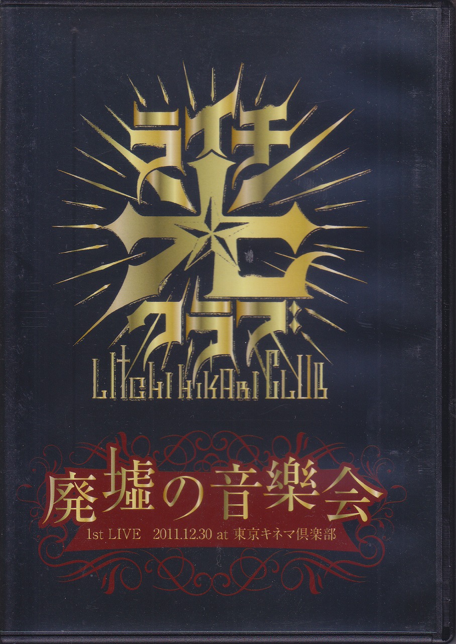 ライチ☆光クラブ の DVD 廃墟の音樂会 1st LIVE 2011.12.30 at 東京キネマ倶楽部