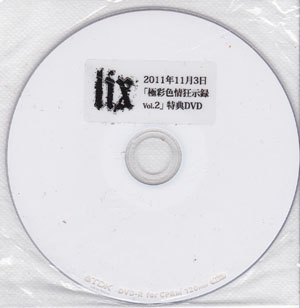 lix ( リクス )  の DVD 「極彩色情狂示録 vol.2」 特典DVD