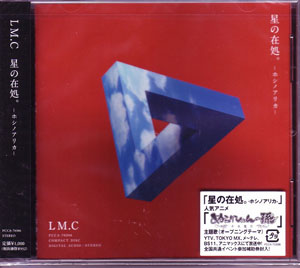 LM.C の CD 星の在処。-ホシノアリカ- 通常盤