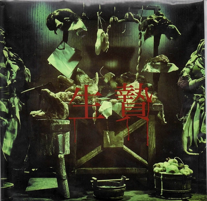 ロアロアア の CD 生贄