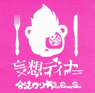 合法ロリ☆パンクドリーミングディスコ ( ゴウホウロリパンクドリーミングディスコ )  の CD 妄想ディナー キヨックマホワイト盤