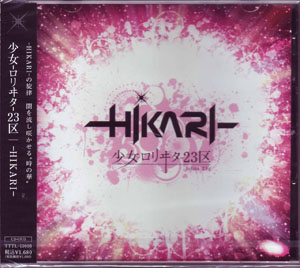 少女-ロリヰタ-23区 ( ロリータニジュウサンク )  の CD ―HIKARI― （初回盤TYPE-A)