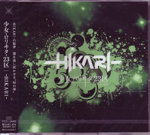 少女-ロリヰタ-23区 ( ロリータニジュウサンク )  の CD ―HIKARI― （通常盤TYPE-B)