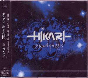 少女-ロリヰタ-23区 ( ロリータニジュウサンク )  の CD ―HIKARI― （通常盤TYPE-C)