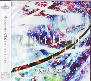 少女-ロリヰタ-23区 ( ロリータニジュウサンク )  の CD WHITE BLADE【A初回盤】