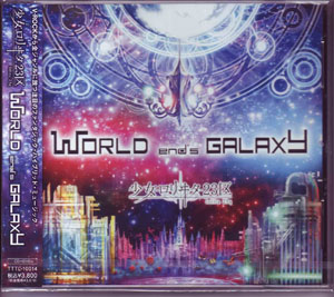 少女-ロリヰタ-23区 ( ロリータニジュウサンク )  の CD WORLD end's GALAXY