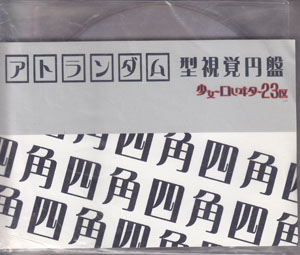 少女-ロリヰタ-23区　旧約　媒体少女　耽溺Me:Low ピュアサウンド / sp_アーティスト_取扱商品