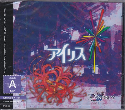 LONDBOY ( ロンドボーイ )  の CD 【初回限定盤A】アイリス