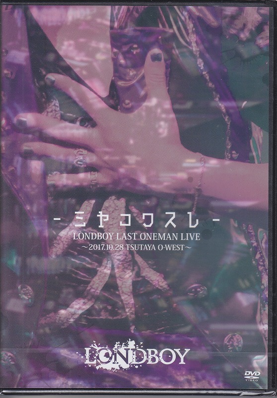 LONDBOY ( ロンドボーイ )  の DVD LONDBOY LAST ONEMAN LIVE -ミヤコワスレ-