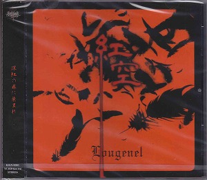 Lougenel ( ルージュネル )  の CD 紅空