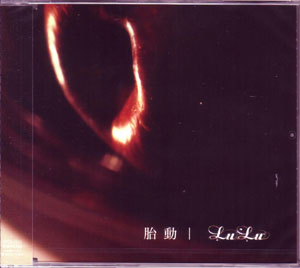 LuLu ( ルル )  の CD 胎動