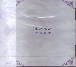 LuLu ( ルル )  の CD 「改体新書」