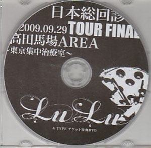 LuLu ( ルル )  の DVD 日本総回診 2009.09.29 TOUR FINAL 高田馬場～東京集中治療室～ A TYPE チケット特典DVD