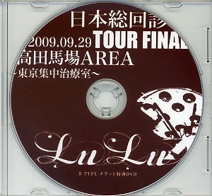 LuLu ( ルル )  の DVD 日本総回診 2009.09.29 TOUR FINAL 高田馬場AREA～東京集中治療室～ B TYPE チケット特典DVD