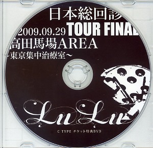LuLu ( ルル )  の DVD 日本総回診 2009.09.29 TOUR FINAL 高田馬場AREA～東京集中治療室～ C TYPE チケット特典DVD